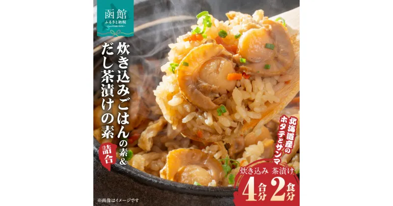 【ふるさと納税】炊き込みごはんの素(2合炊き)＆だし茶漬けの素(2食入)詰合