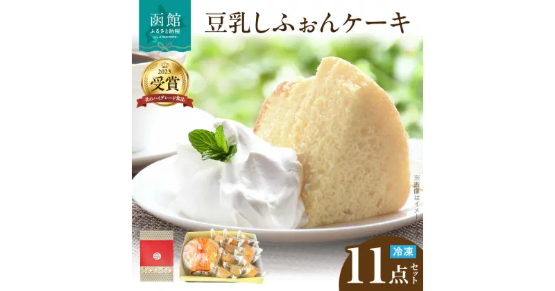 【ふるさと納税】豆乳しふぉんケーキセット