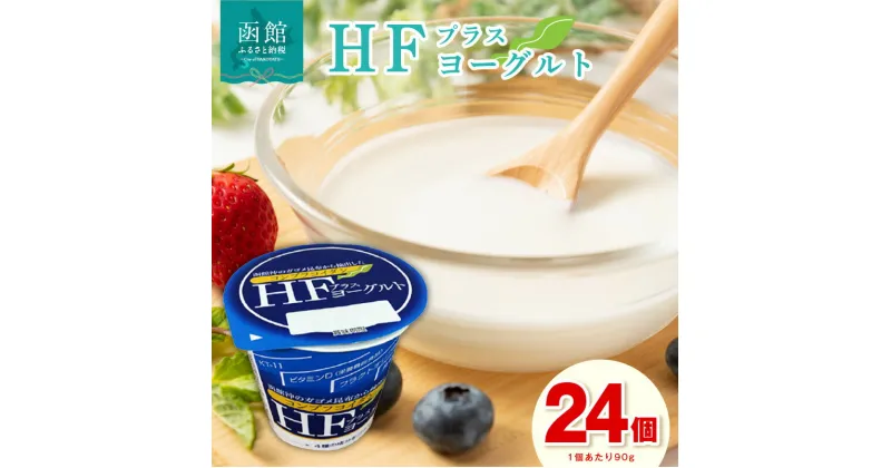 【ふるさと納税】HFプラスヨーグルト 24個セット 北海道 函館 免疫力アップ がごめ昆布 フコイダン ギリシャ風