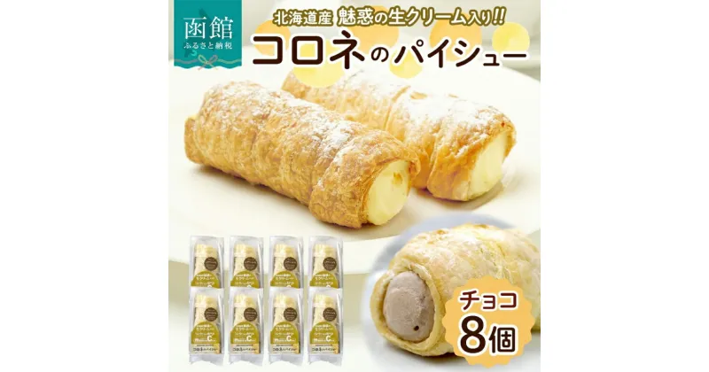 【ふるさと納税】北海道 コロネ パイシュー チョコ 8個 北海道産 生クリーム スイーツ デザート コルネ パイ アイス 洋菓子 菓子 手作り シュークリーム 専門店 おやつ 冷凍 ママデコレ 函館市_HD153-004