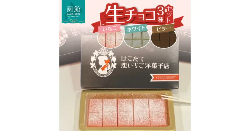 【ふるさと納税】生チョコ3種セット