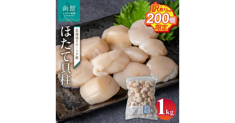 【ふるさと納税】【訳あり・200個限定】 北海道オホーツク産ホタテ貝柱 1kg お取り寄せ 送料無料