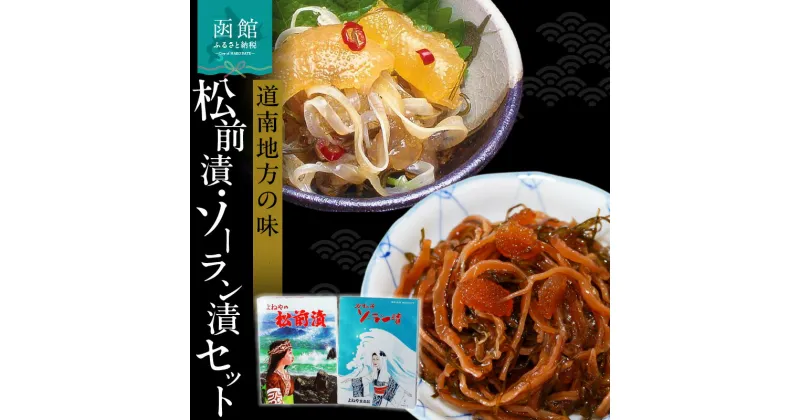 【ふるさと納税】函館よねや松前漬・ソーラン漬セット