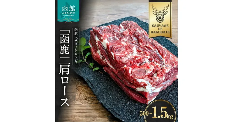 【ふるさと納税】函鹿 肩ロース 選べる 500g ~ 1500g