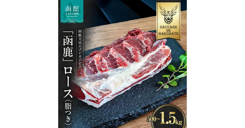 【ふるさと納税】函鹿 ロース（脂つき） 選べる 500g ~ 1500g