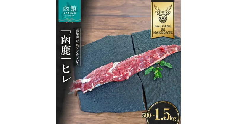 【ふるさと納税】函鹿 ヒレ 選べる 500g ~ 1500g