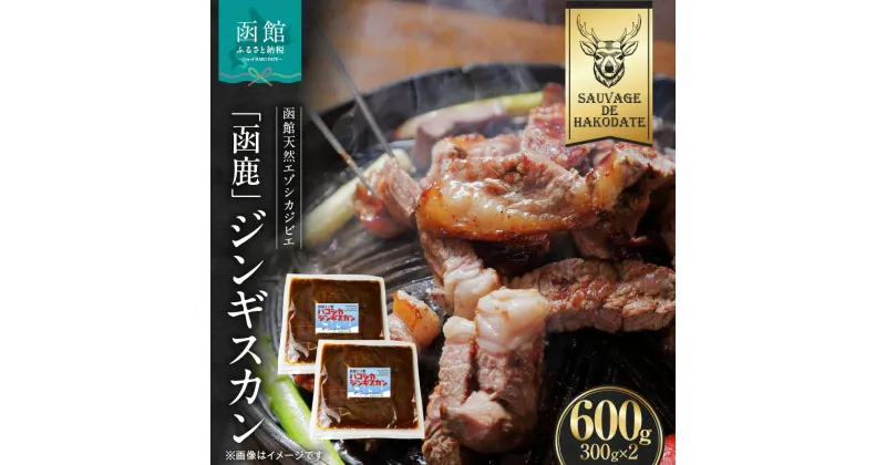 【ふるさと納税】函鹿 エゾシカジンギスカン 300g×2パック