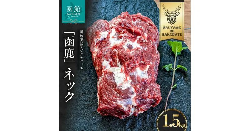 【ふるさと納税】函鹿 ネック 1500g