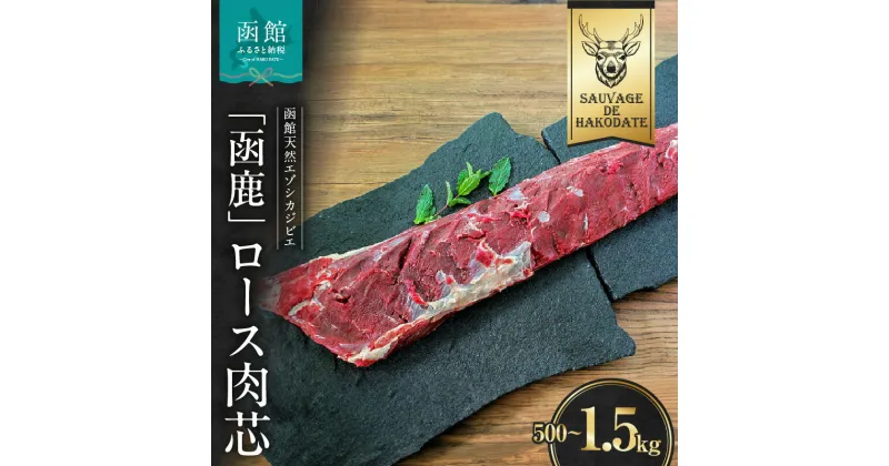 【ふるさと納税】函鹿 ロース肉芯 選べる 500g ~ 1500g