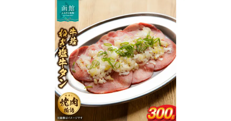 【ふるさと納税】函館市 焼肉物語牛若 ねぎ塩牛タン 300g