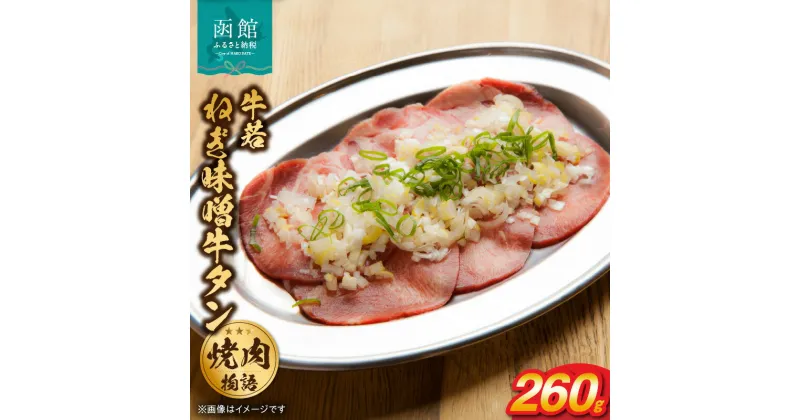 【ふるさと納税】函館市 焼肉物語牛若 ねぎ味噌牛タン260g