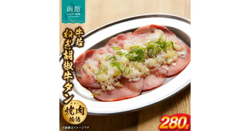 【ふるさと納税】函館市 焼肉物語牛若 ねぎ胡椒牛タン280g