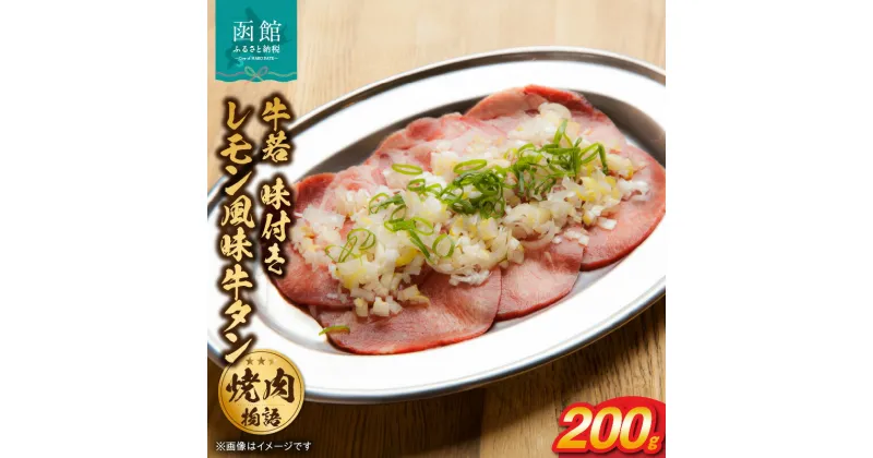 【ふるさと納税】函館市 焼肉物語牛若 味付きレモン風味牛タン200g