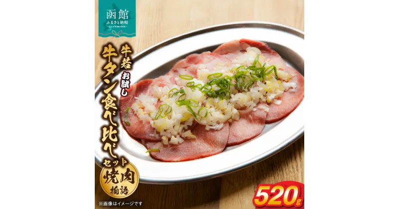 【ふるさと納税】函館市 焼肉物語牛若 お試し牛タン食べ比べセット！520g