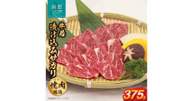 【ふるさと納税】函館市 焼肉物語牛若 漬け込みサガリ375g