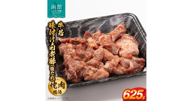 【ふるさと納税】函館市 焼肉物語牛若 味付け白老豚（塩だれ）625g