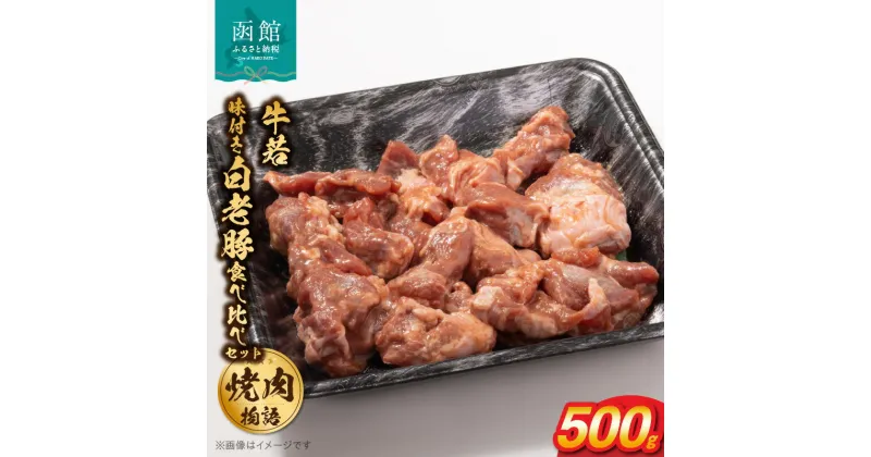 【ふるさと納税】函館市 焼肉物語牛若 味付き白老豚食べ比べセット！500g