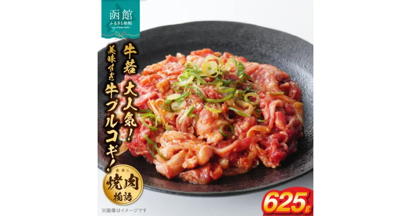 【ふるさと納税】函館市 焼肉物語牛若 大人気！美味すぎ牛プルコギ！