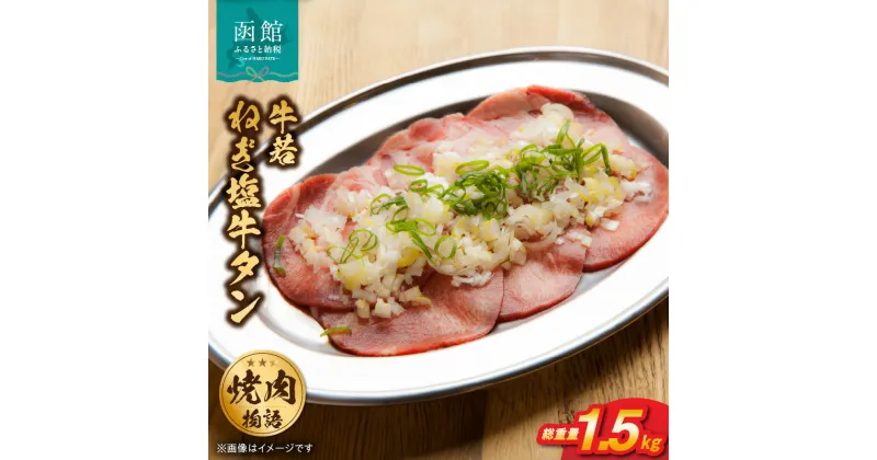 【ふるさと納税】函館市 焼肉物語牛若 大人気！ねぎ塩牛タン 総重量1.5kg！