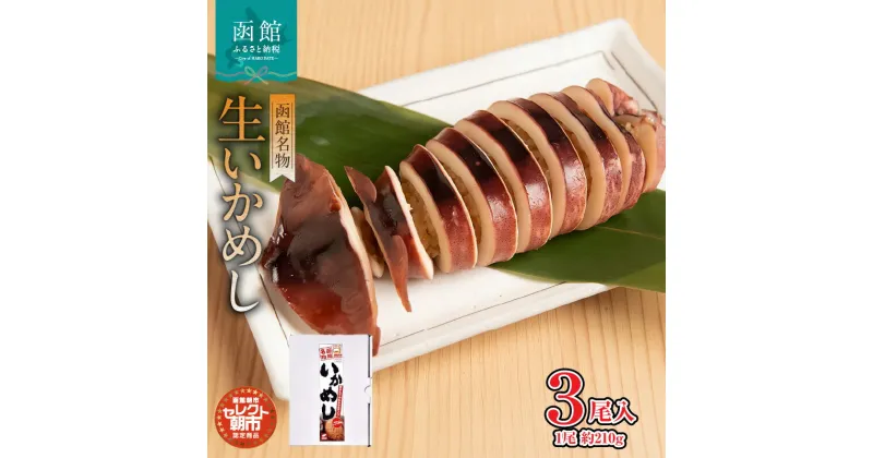 【ふるさと納税】セレクト朝市「函館名物 生いかめし」3尾入