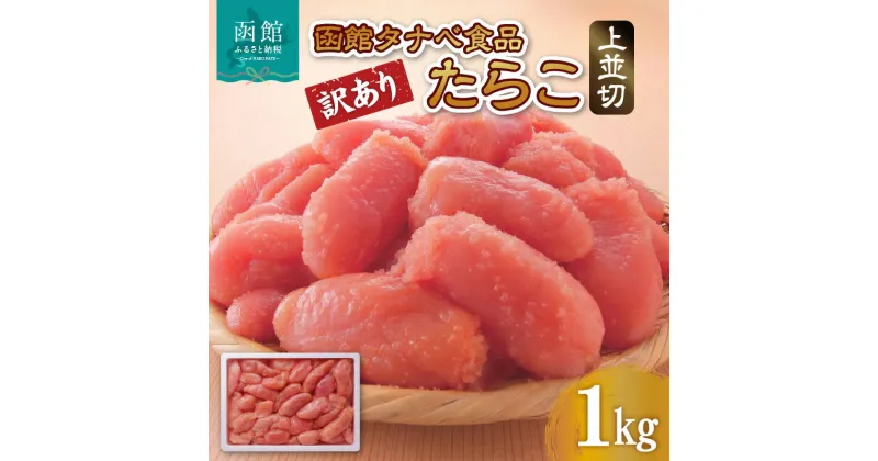 【ふるさと納税】函館タナベ食品 訳あり たらこ 1kg 上並切