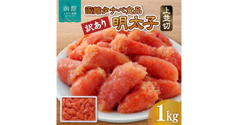 【ふるさと納税】函館タナベ食品 訳あり 明太子 1kg 上並切