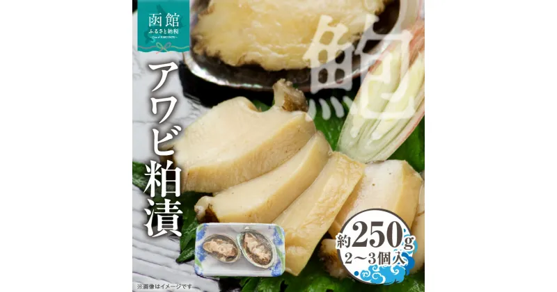 【ふるさと納税】アワビ 粕漬 3個入 約 250g 貝 蝦夷アワビ 粕漬け 冷凍 漬物 食品 水産物 魚介類 魚貝類 加工品 水産加工品 イチヨ水産 北海道近海 水揚げ 北海道産 北海道 函館市 お取り寄せ お取り寄せグルメ 送料無料