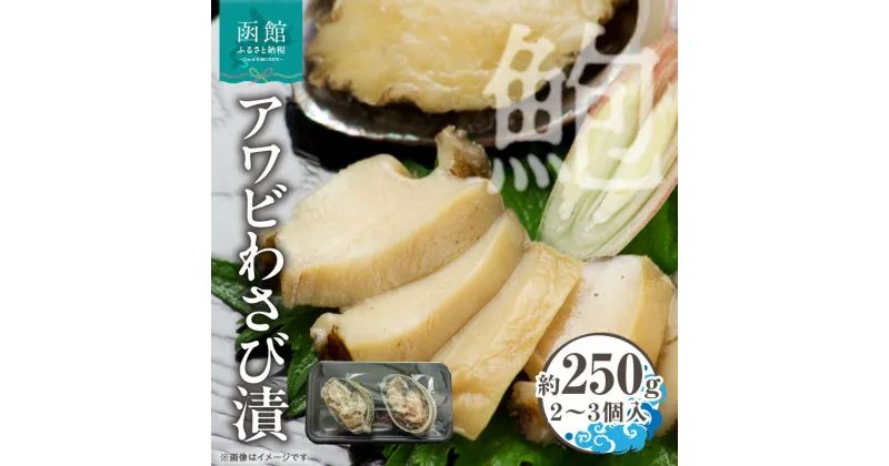 【ふるさと納税】アワビ わさび漬 3個入 約 250g 貝 蝦夷アワビ 粕漬け わさび 冷凍 漬物 食品 水産物 辛味 絶妙 魚介類 魚貝類 加工品 水産加工品 イチヨ水産 北海道産 北海道 函館市 お取り寄せ お取り寄せグルメ 送料無料