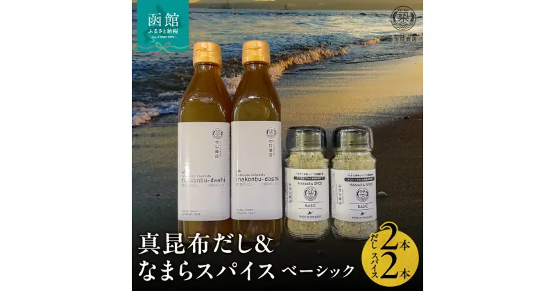 【ふるさと納税】真昆布だし 300ml×2本 なまらスパイス ベーシック 70g×2本 セット 液体濃縮だし スパイス 万能スパイス 調味料 旨味 コク 白口醤油 BBQ キャンプ飯 味付け まろやか 北海道 常温 お取り寄せ 送料無料