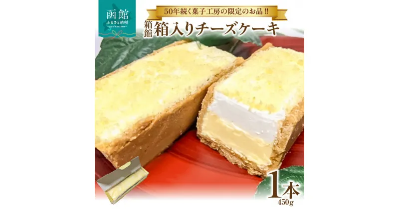 【ふるさと納税】箱館 箱入り チーズケーキ 450g 2層 濃厚チーズケーキ ケーキ 北海道産 チーズ ベイクドチーズケーキ クッキー生地 チーズムース デザート スイーツ お菓子 洋菓子 おやつ お取り寄せ お土産 北海道 函館市 送料無料