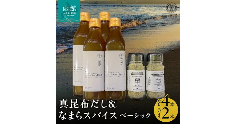 【ふるさと納税】真昆布だし 300ml×4本 なまらスパイス ベーシック 70g×2本 セット 液体濃縮だし スパイス 万能スパイス 調味料 旨味 コク 白口醤油 BBQ キャンプ飯 味付け まろやか 北海道 常温 お取り寄せ 送料無料