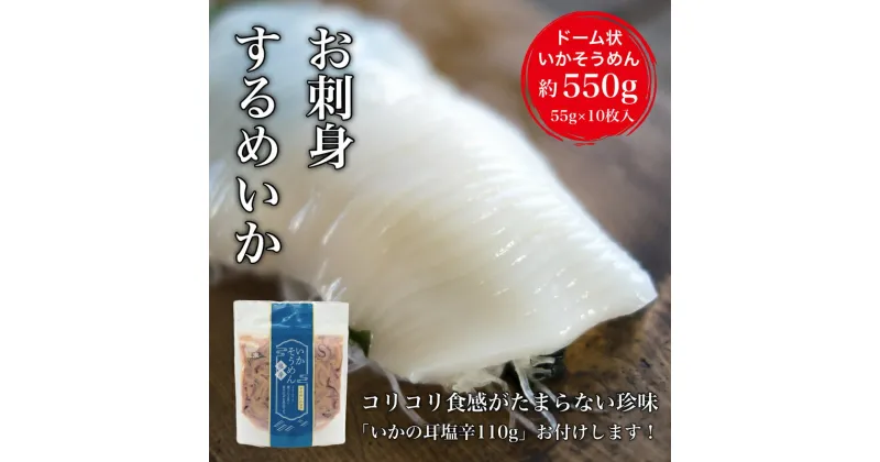 【ふるさと納税】お刺身 いかそうめん 550g いか耳塩辛付き いか するめいか 塩辛 いか耳 解凍するだけ 道水 コリコリ食感 居酒屋 珍味 函館珍味 冷凍 加工品 食品 北海道 函館市 お取り寄せ 送料無料