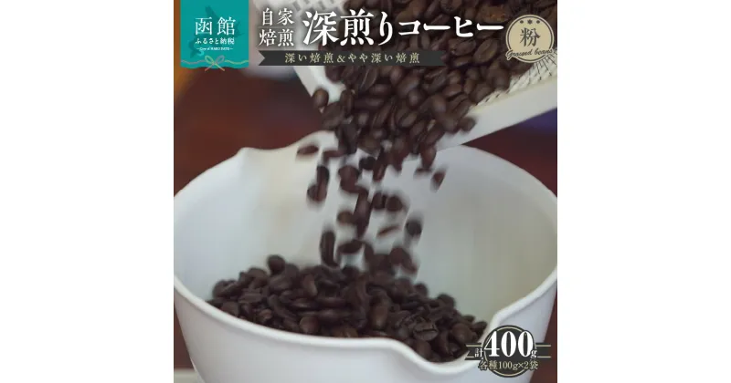 【ふるさと納税】 自家焙煎 深煎りコーヒー（粉）深い焙煎100g×2・やや深い焙煎100g×2