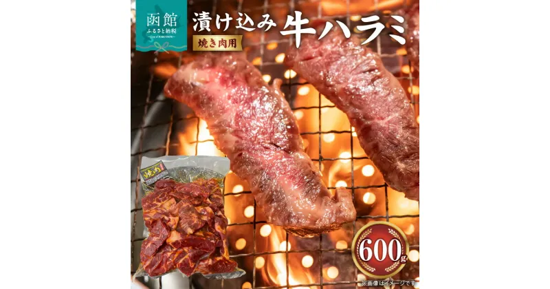 【ふるさと納税】漬け込み 牛ハラミ 焼き肉用 600g たれ込み ハラミ 焼き肉 牛 肉 牛肉 アンガス牛肉 やわらかい BBQ 冷凍 食品 おかず 惣菜 お取り寄せ お取り寄せグルメ 北海道 函館市 送料無料