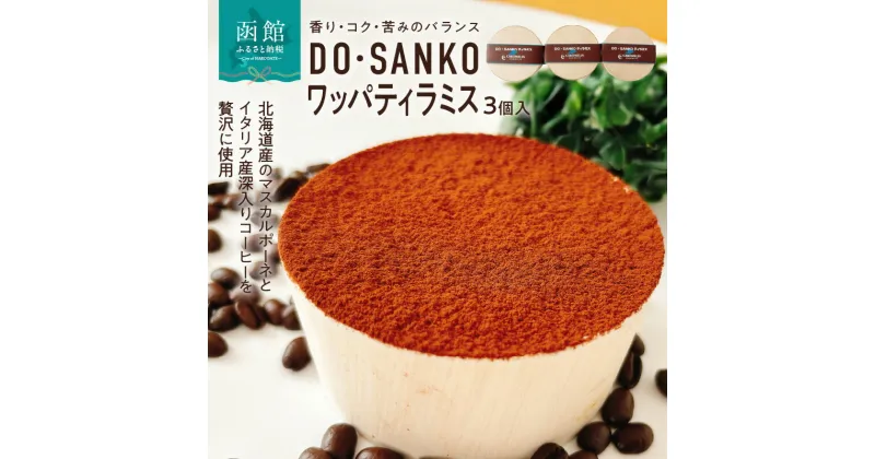 【ふるさと納税】DO SANKO ワッパティラミス 3個入 マスカルポーネ 深入り コーヒー エスプレッソ スポンジ 生クリーム カフェクリーム キャラメルソース ココア 香り コク 苦み 冷凍 北海道 函館市 お取り寄せ お取り寄せグルメ 送料無料