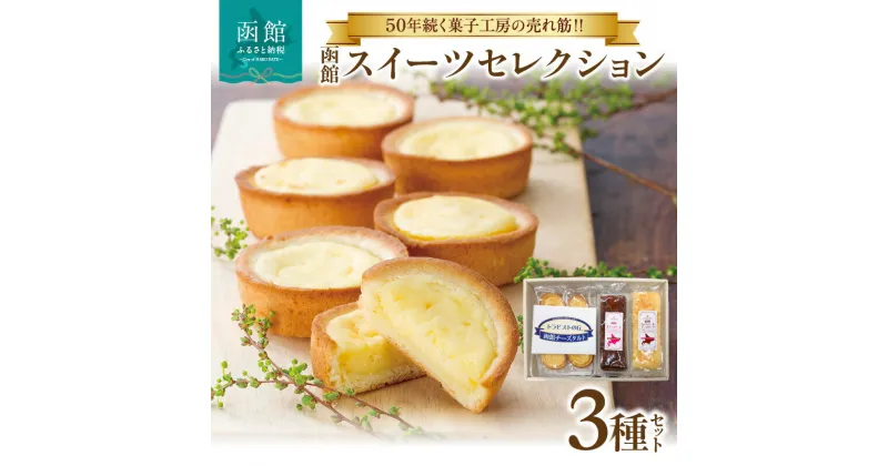 【ふるさと納税】函館 スイーツ セレクション チーズ タルト 生チョコ ケーキ カマンベール チーズケーキ 北海道産 チョコ チョコレート カスタード タルト お菓子 洋菓子 詰め合わせ お取り寄せ お取り寄せスイーツ お土産 北海道 函館市 送料無料