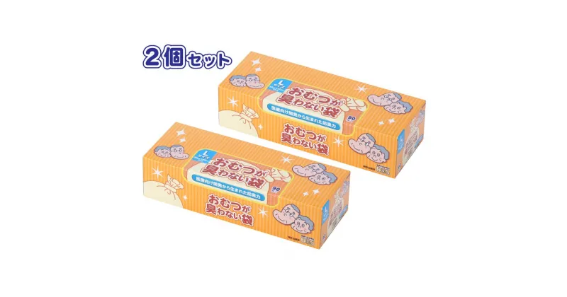 【ふるさと納税】驚異の防臭袋BOS おむつが臭わない袋 大人用 Lサイズ 90枚入り(2個セット) | ゴミ袋 防臭 生ゴミ ビニール袋 赤ちゃん おむつ ペット 防臭袋 セット 小樽市 北海道 送料無料