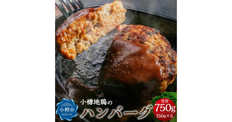 【ふるさと納税】小樽地鶏の ハンバーグ 150g×5パック 合計750g | チキンハンバーグ 鶏 チキン お取り寄せ ギフト おかず 惣菜 冷凍 小樽市 北海道 送料無料