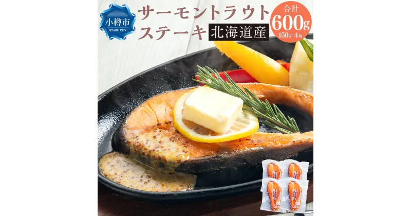 【ふるさと納税】[633] サーモン トラウト ステーキ 150g×4切 計600g | サーモン サーモントラウト 焼き魚 魚 冷凍 小樽市 小樽 北海道 送料無料