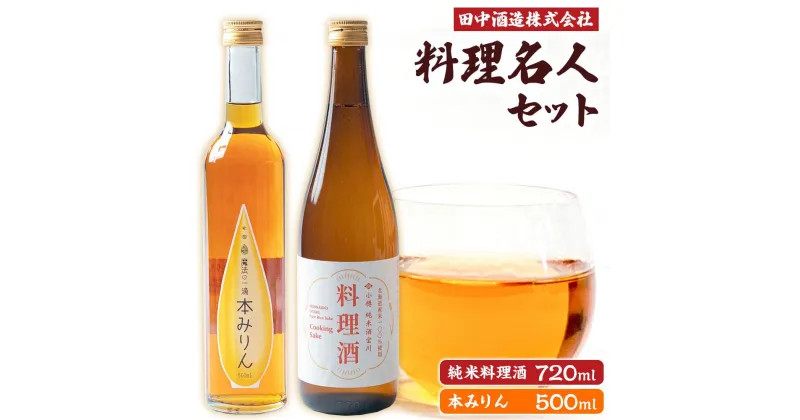 【ふるさと納税】小樽の造り酒屋 料理名人セット(純米料理酒720ml・本みりん500ml 各1本) | 地酒 日本酒 純米酒 米 みりん 本みりん お取り寄せ 小樽市 北海道 送料無料