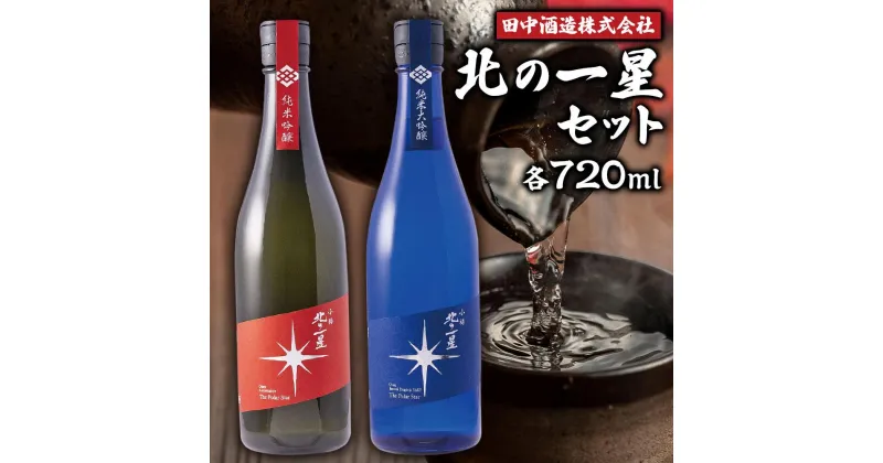 【ふるさと納税】小樽の地酒 北の一星セット 2種 720ml×2本 計約1.4L | 地酒 日本酒 純米酒 大吟醸 米 お取り寄せ 小樽市 北海道 送料無料