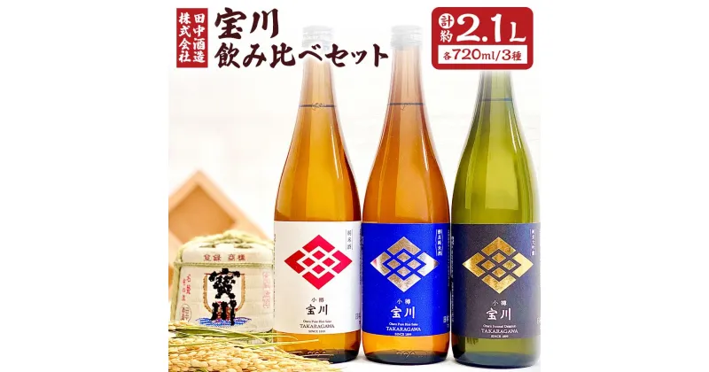 【ふるさと納税】小樽の地酒 宝川720ml飲み比べセット 3種 (720ml×3本) 計約2.1L | 地酒 日本酒 純米酒 大吟醸 米 お取り寄せ 小樽市 北海道 送料無料