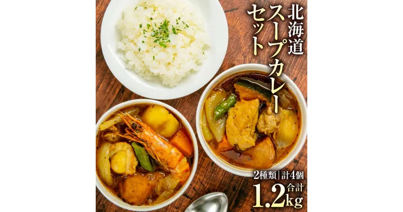 【ふるさと納税】[A26] 北海道 スープカレー セット 2種類 300g×4個 | スープカレー カレー シーフード シーフードカレー チキンカレー ホタテ バター焼き 鍋 鍋セット 小樽市 小樽 北海道 送料無料