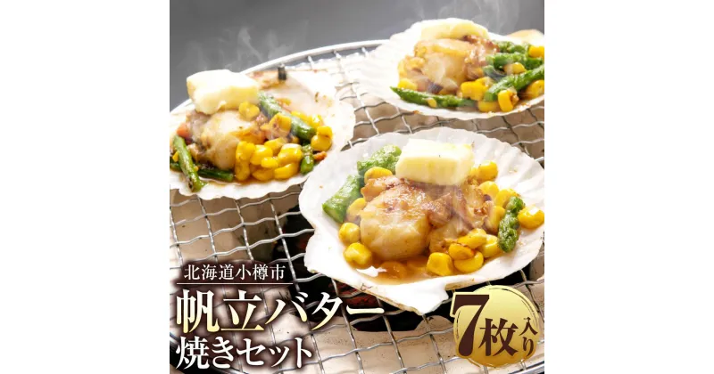 【ふるさと納税】[365] 帆立 バター焼き セット 100g×7枚 計700g 北海道産 | ホタテ 味付き 簡単調理 バター コーン アスパラ アスパラガス おかず 惣菜 おつまみ 冷凍 小樽市 小樽 北海道 送料無料