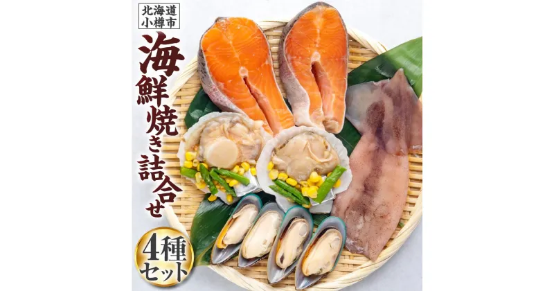 【ふるさと納税】[359] 海鮮焼き 詰合せ サーモン ホタテ パーナ貝 するめ | 海鮮 魚介類 サーモン サーモントラウト 帆立バター焼き ホタテ バター焼き バーベキュー BBQ アウトドア キャンプ 冷凍 小樽市 小樽 北海道 送料無料