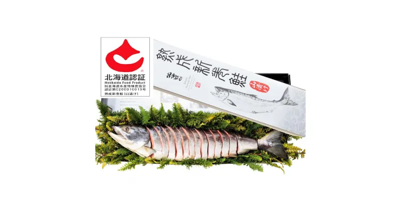 【ふるさと納税】熟成 新巻 鮭姿戻し 1尾(約2.2～2.4kg) | 鮭 秋鮭 塩漬け 切身 個包装 冷凍 小樽市 北海道 送料無料