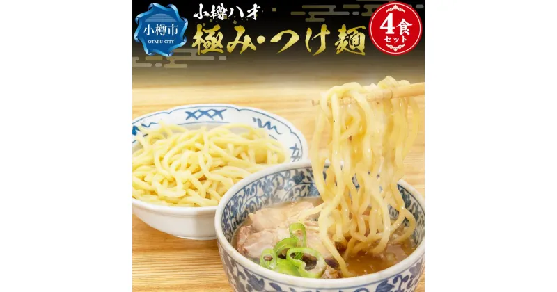 【ふるさと納税】小樽ハオ 「極み・つけ麺」 4食セット 濃厚魚介とんこつ 具入り | つけ麺 魚介 豚骨 濃厚スープ 具入り 具入りスープ お取り寄せ ご当地グルメ 太麺 冷凍 小樽市 北海道 送料無料