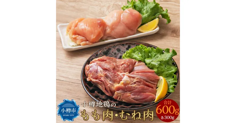 【ふるさと納税】小樽地鶏のもも肉とむね肉 各300g 合計600g | 鶏 鶏肉 もも肉 むね肉 チキン 鶏もも 鶏むね　国産 肉 鳥 地鶏 冷凍 小樽市 北海道 送料無料