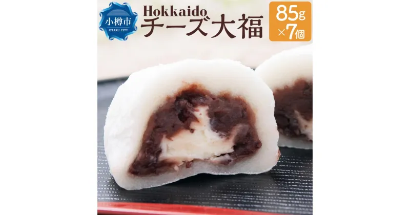 【ふるさと納税】Hokkaido チーズ大福 85g×7個 合計595g | チーズ大福 大福 和菓子 スイーツ 和スイーツ お菓子 小樽市 北海道 送料無料