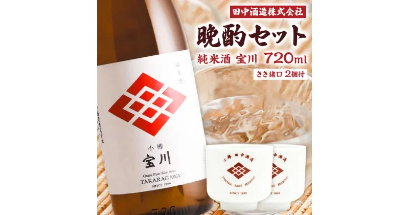 【ふるさと納税】小樽の地酒 晩酌セット (720ml×1本・きき猪口×2個) | 地酒 日本酒 純米酒 米 ぐい呑み おちょこ セット お猪口 小樽市 北海道 送料無料